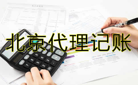 北京代理記賬公司哪家好？