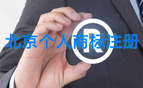 北京個(gè)人商標(biāo)注冊流程是什么？