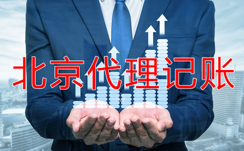 北京代理記賬報(bào)稅多少錢？