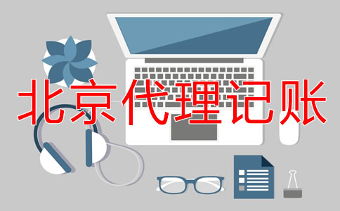 北京外資小規(guī)模代理記賬要多少錢？