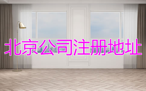 北京公司注冊(cè)地址異常