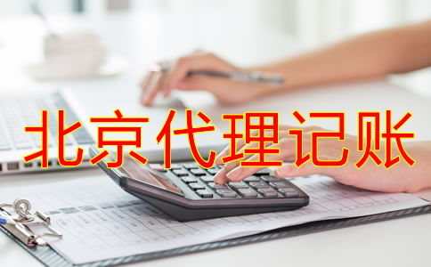 北京代理記賬公司哪家好一些？