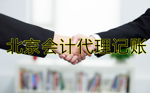 怎樣選擇較好的北京會計代理記賬公司？