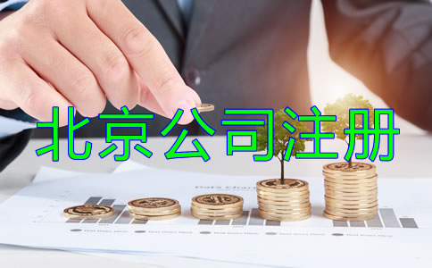 北京公司注冊流程及費(fèi)用到底有哪些？