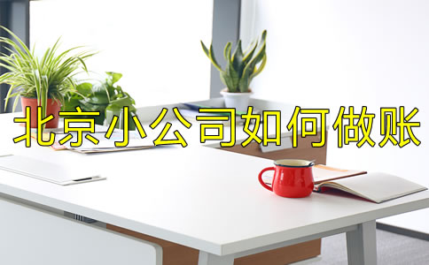 注冊北京小公司如何做賬？