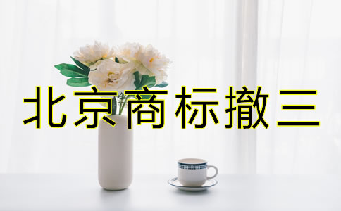 北京商標(biāo)撤三是什么如何避免？