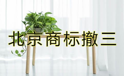北京商標(biāo)撤三是什么？