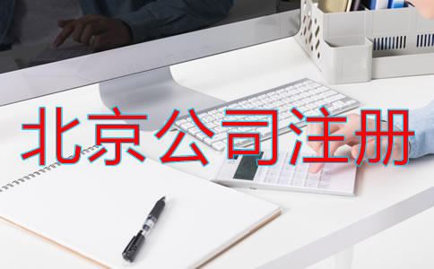 北京電子商務(wù)公司注冊(cè)流程是什么？