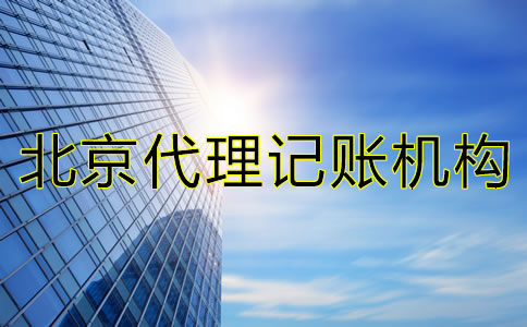 如何選擇北京市代理記賬機構(gòu)？