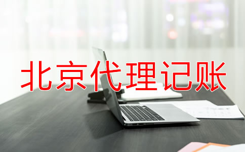 北京代理記賬機構業(yè)務范圍包括哪些？