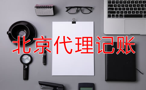 北京代理記賬機構業(yè)務范圍
