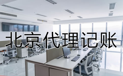 北京公司代理記賬是什么業(yè)務？