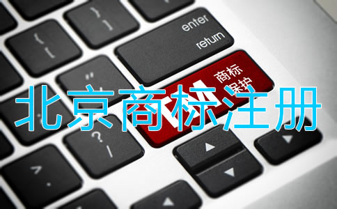 北京商標(biāo)注冊流程是什么？