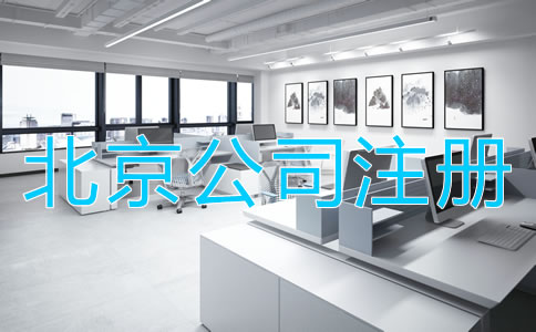 辦理北京公司注冊的流程是什么？