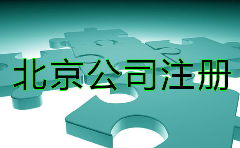 北京商標注冊技巧一般都有哪些？