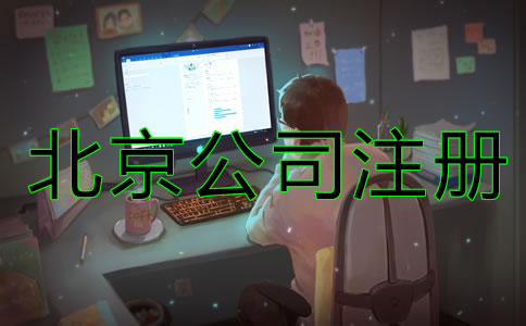 北京商標注冊技巧