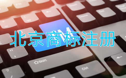 北京品牌商標(biāo)注冊流程是什么？
