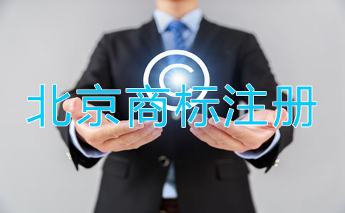 北京品牌商標(biāo)注冊流程