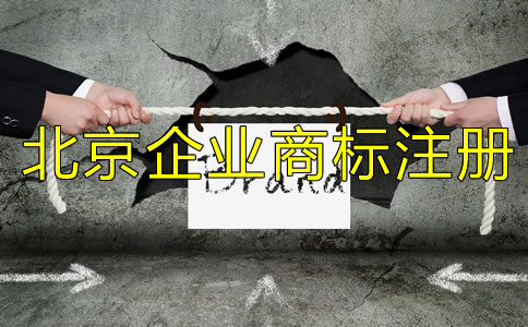 北京企業(yè)商標注冊流程及所需材料有哪些？