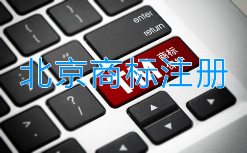 北京品牌商標注冊流程及費用有哪些？