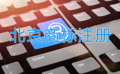 北京品牌商標注冊流程