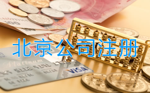 北京投資理財(cái)公司注冊流程是什么？