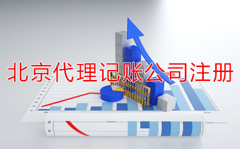 北京代理記賬公司成立條件是什么？