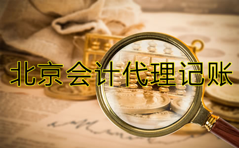 北京會(huì)計(jì)代理記賬公司經(jīng)營(yíng)范圍有哪些？