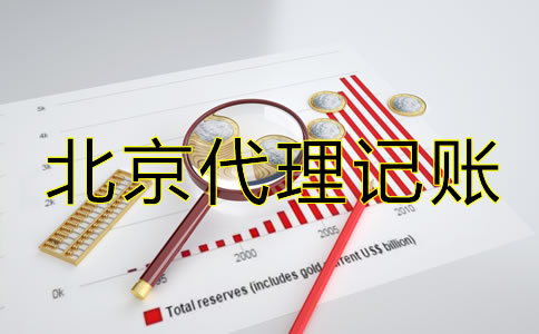 北京公司代理記賬需要什么材料？