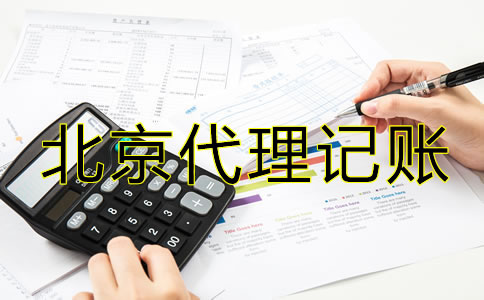 北京注冊(cè)公司代理記賬費(fèi)用有哪些？