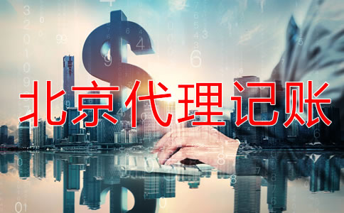 北京代理記賬會(huì)計(jì)做賬流程是怎樣的？