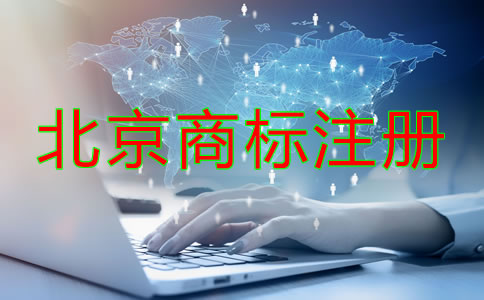 北京商標(biāo)注冊辦理流程是怎樣的？