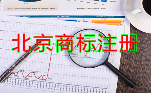 北京商標(biāo)注冊辦理流程