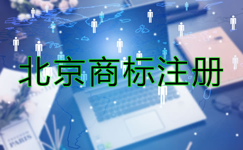 北京商標(biāo)注冊(cè)要求有哪些？