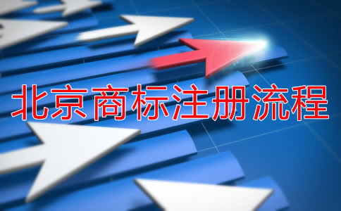 北京商標注冊流程是什么？