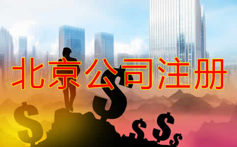 北京公司注冊資金增資有什么好處？