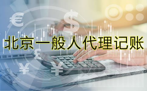 北京內(nèi)資一般人代理記賬要多少錢？