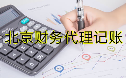 為什么北京財務(wù)代理記賬公司如此受歡迎？