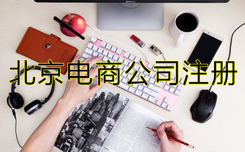 北京電商公司注冊流程有哪些？
