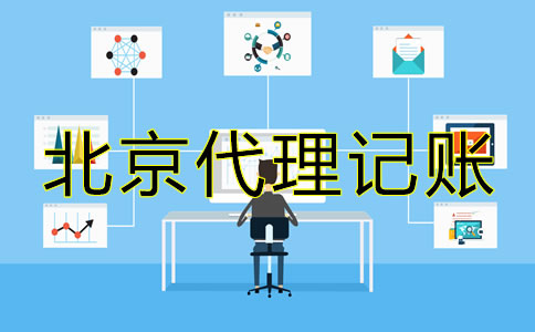 北京內(nèi)資小規(guī)模代理記賬公司可提供哪些服務(wù)？