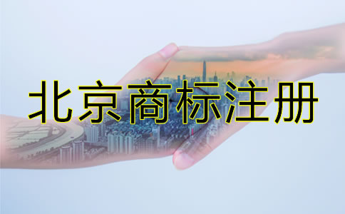 北京商標(biāo)注冊代理費用有哪些？