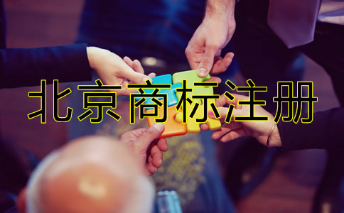 北京商標(biāo)注冊代理費用