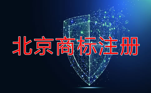 北京申請(qǐng)注冊(cè)商標(biāo)流程都有哪些？