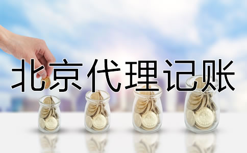 北京代理記賬如何收費？