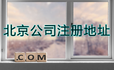 北京注冊公司地址要求是什么？