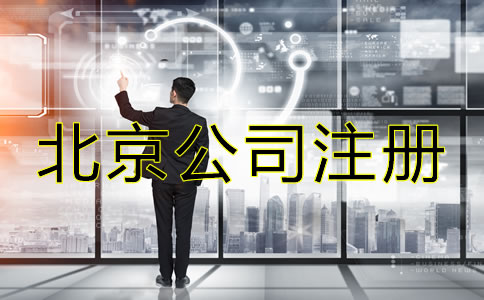 北京注冊(cè)公司注意事項(xiàng)是什么？