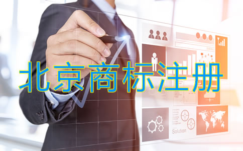北京商標(biāo)怎么注冊(cè)流程是什么？