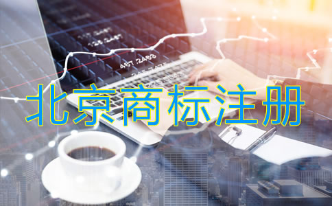 北京商標(biāo)注冊(cè)流程是什么？