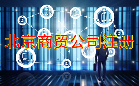 北京商貿公司注冊流程是什么？