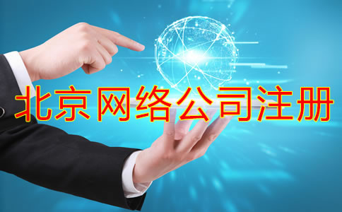 北京網(wǎng)絡(luò)公司注冊流程都有哪些？